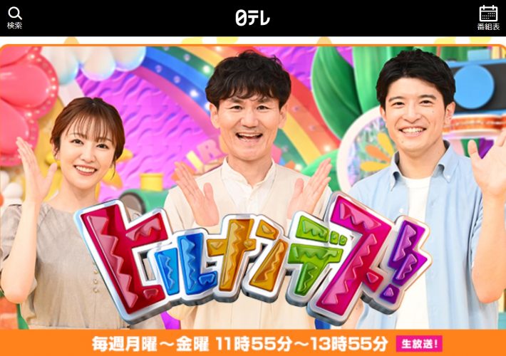 『ヒルナンデス！』