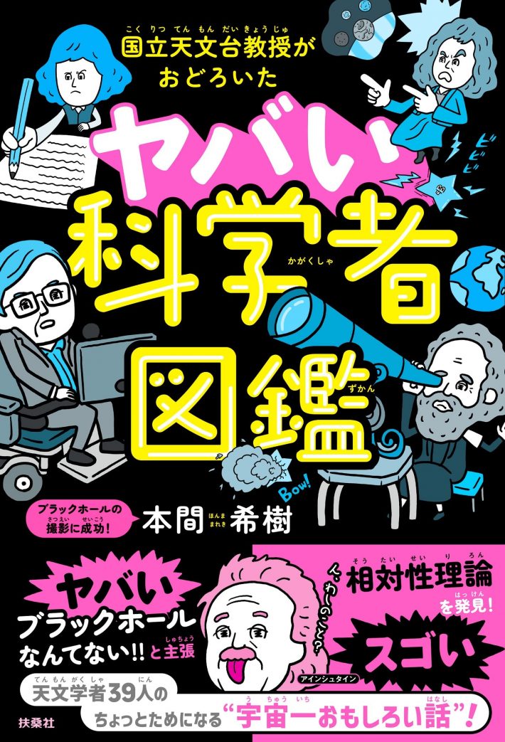 本間 希樹『国立天文台教授がおどろいた ヤバい科学者図鑑』