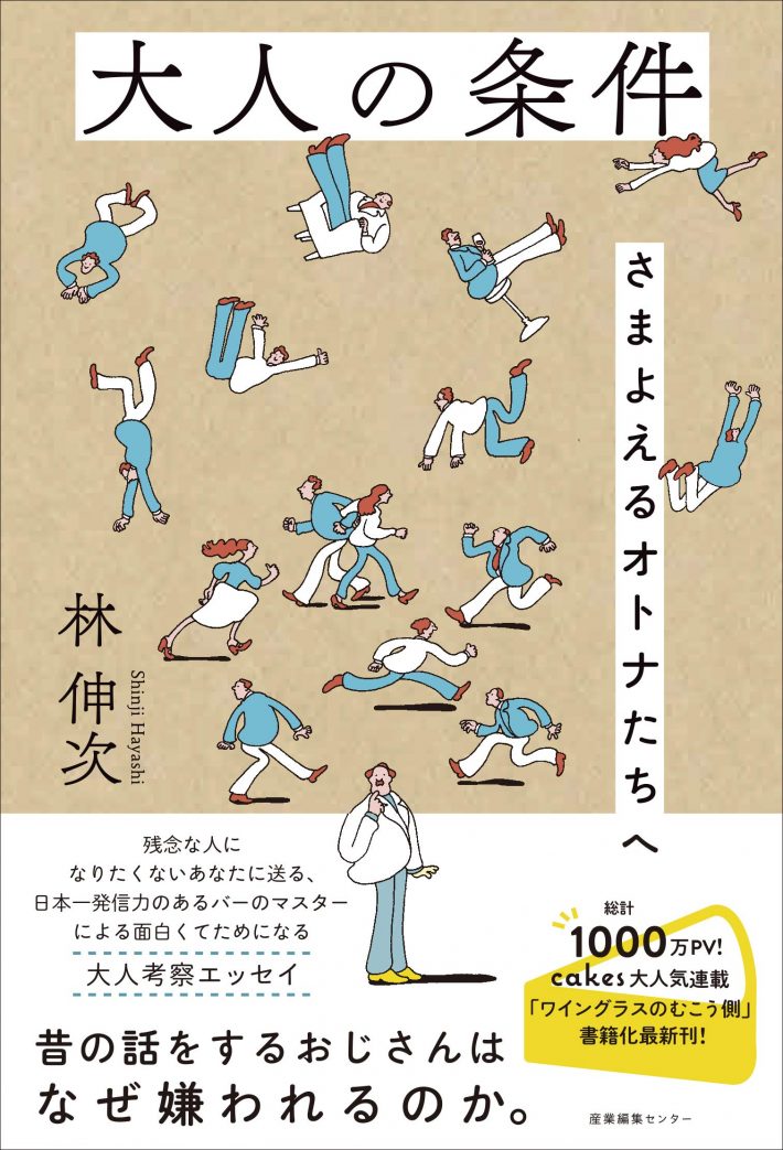 林 伸次 『大人の条件 さまよえるオトナたちへ』