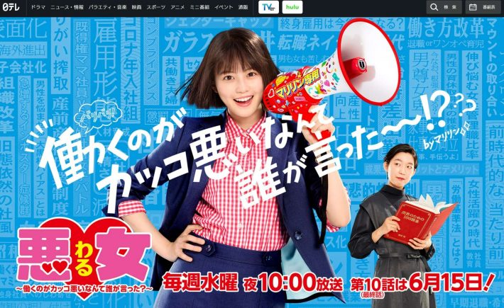 『悪女（わる） ～働くのがカッコ悪いなんて誰が言った？』