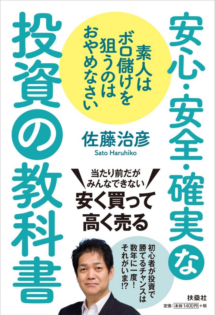 素人はボロ儲けを狙うのはおやめなさい 安心・安全・確実な投資の教科書　佐藤治彦