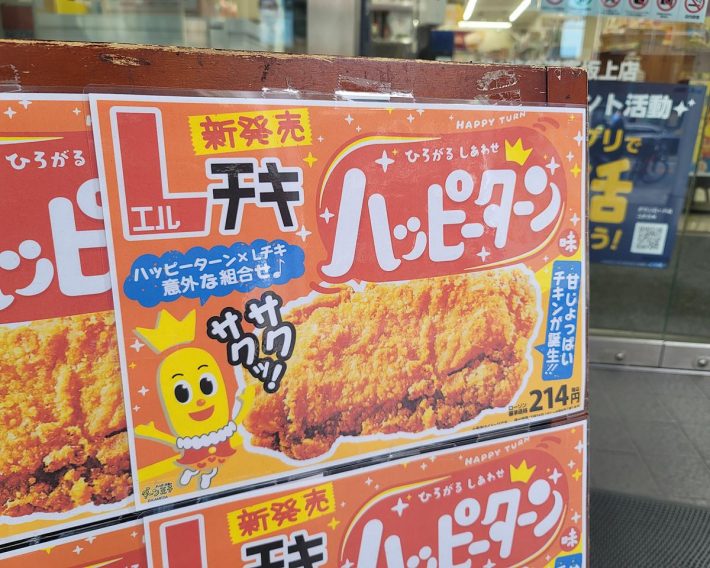 おいしくないわけがないと思えてしまうローソンの「Lチキ　ハッピーターン味」