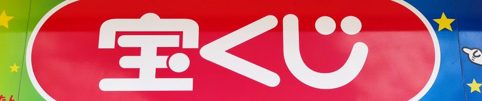 サマージャンボいつ買う？最強金運デーをズバリ教えちゃう