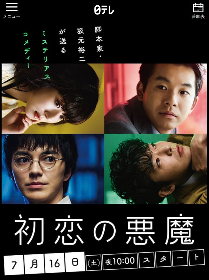 『初恋の悪魔』