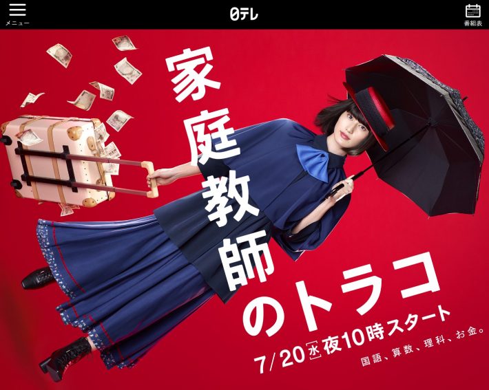 『家庭教師のトラコ』