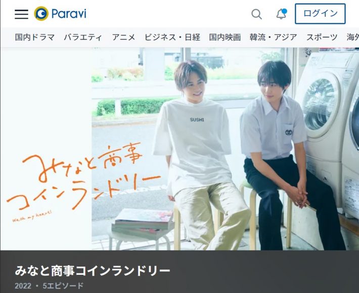 Paravi『みなと商事コインランドリー』