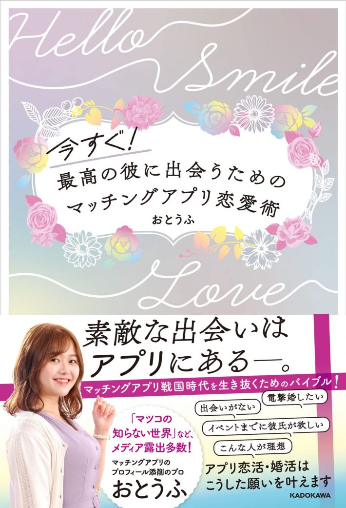 『今すぐ!最高の彼に出会うための マッチングアプリ恋愛術』