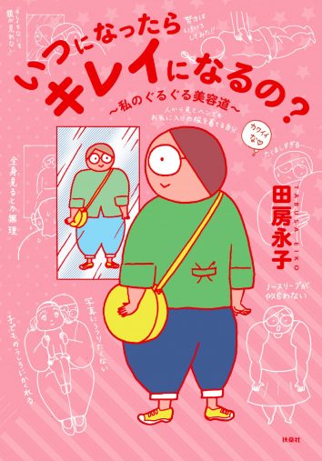 いつになったらキレイになるの？（田房永子）