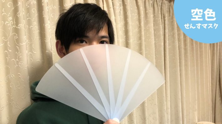 加藤さんが開発した「せんすマスク」。感覚過敏でマスク着用が苦手な人やマスク着用が難しいシーンに使えるという