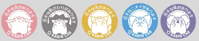 感覚過敏マーク　※株式会社クリスタルロードのプレスリリースより