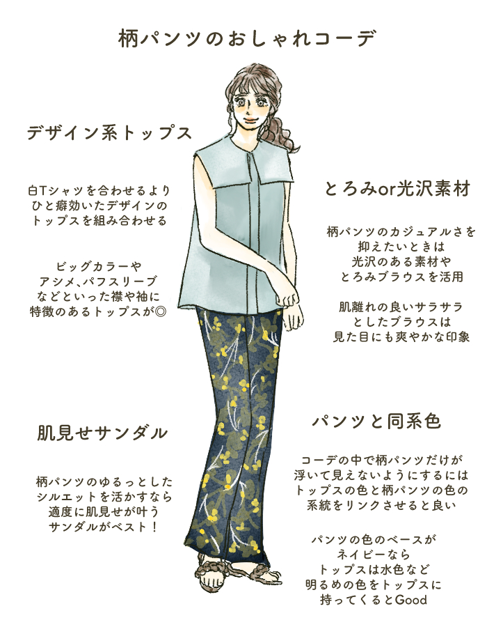 柄パンツのおしゃれコーデ