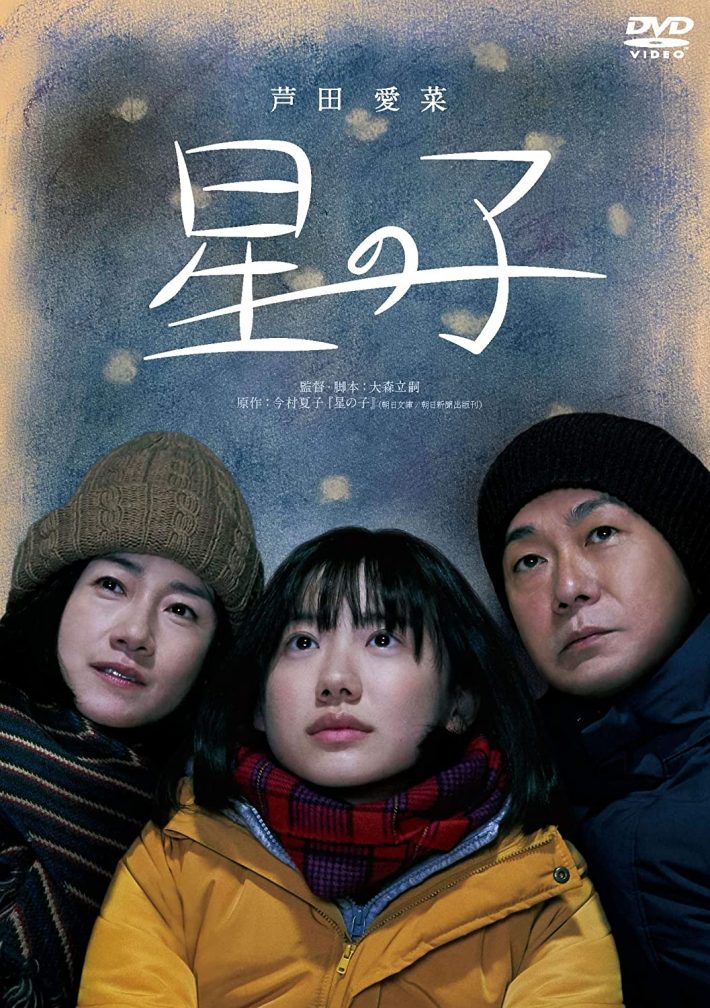 『星の子』DVD（Happinet）