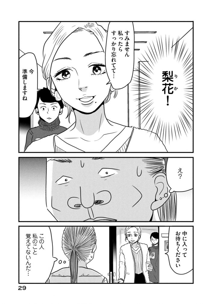 「ブスなんて言わないで」2話