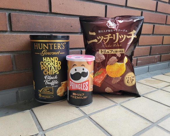 （左）ハンターポテトチップス 黒トリュフ風味（輸入者：日本アクセス）／（中）プリングルズ　黒トリュフ（日本ケロッグ合同会社）／（右）ニッチリッチ トリュフ&黒毛和牛（湖池屋）
