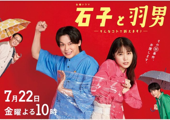 『石子と羽男―そんなコトで訴えます？―』公式サイトより