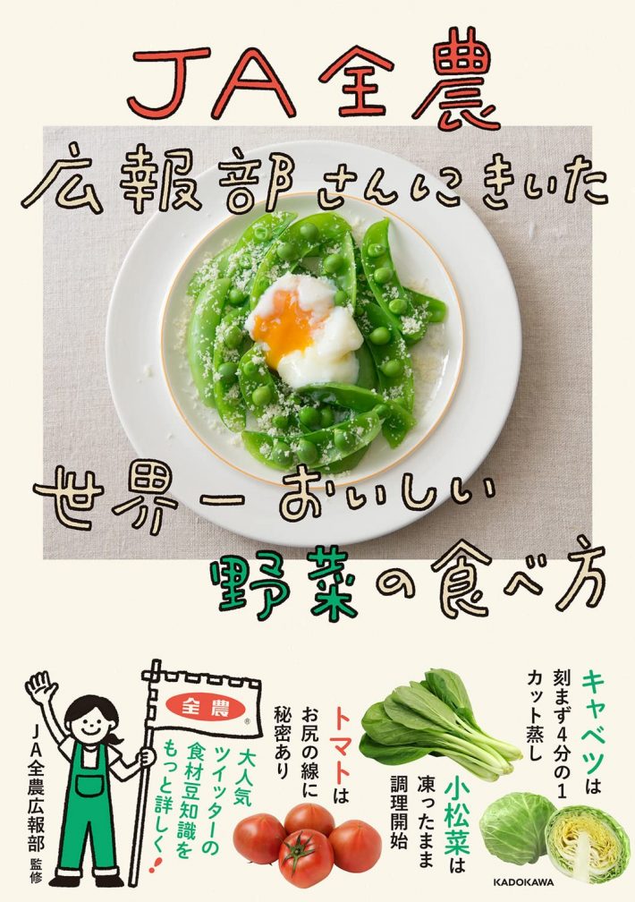 『JA全農広報部さんにきいた世界一おいしい野菜の食べ方』