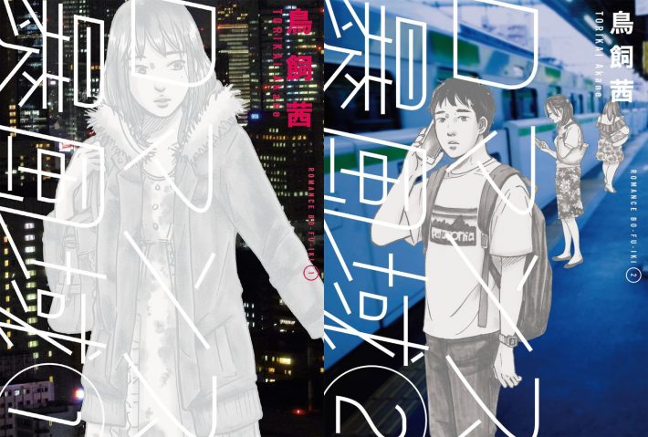 『ロマンス暴風域』