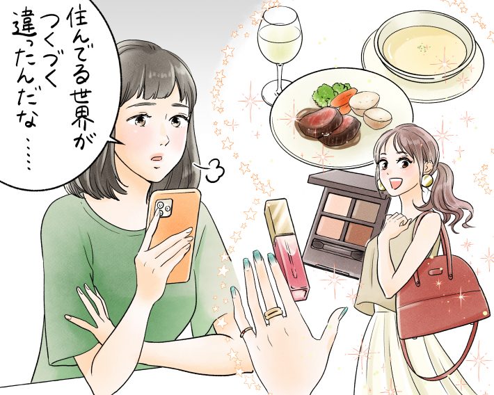 住んでいる世界が違う