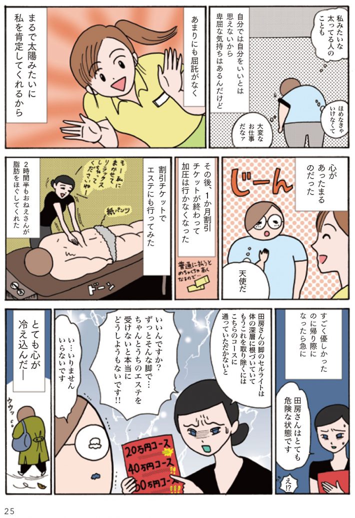 いつになったらキレイになるの？（田房永子）