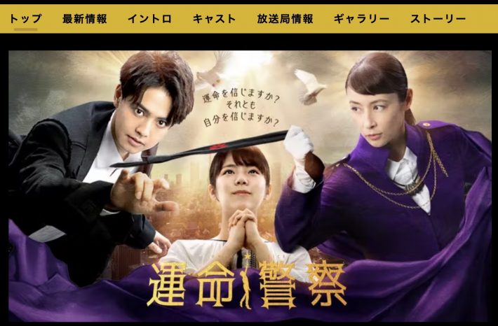『運命警察』（テレビ東京）公式サイトより