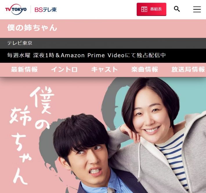 テレビ東京 『僕の姉ちゃん』