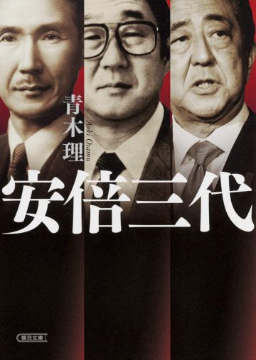青木理『安倍三代』朝日新聞出版