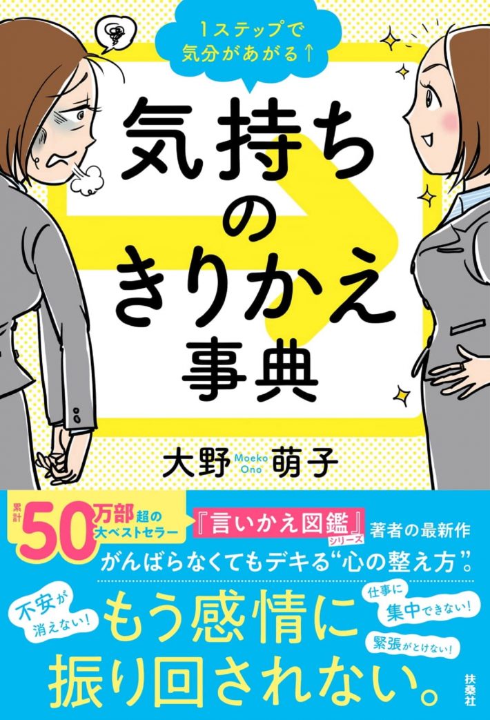 大野萌子　1ステップで気分があがる↑気持ちのきりかえ事典