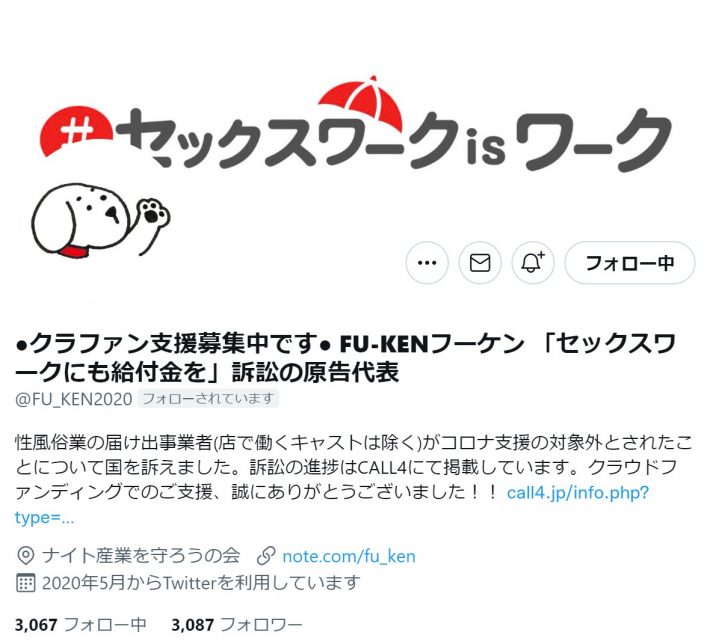 『「セックスワークにも給付金を」訴訟』の原告であるFU-KENさん（画像：Twitterより）