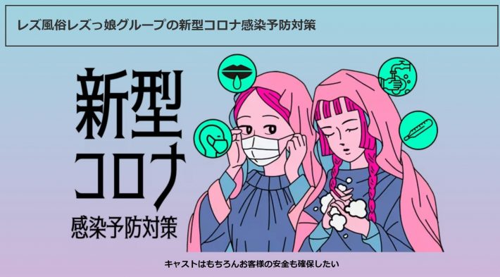 独自の感染予防対策などの取り組みを行った。（画像：レズっ娘グループ公式サイトより）