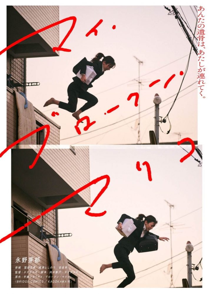 映画『マイ・ブロークン・マリコ』