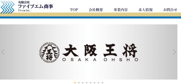 大阪王将　仙台中田店を運営するファイブエム商事（画像：有限会社　ファイブエム商事　ウェブサイトより）
