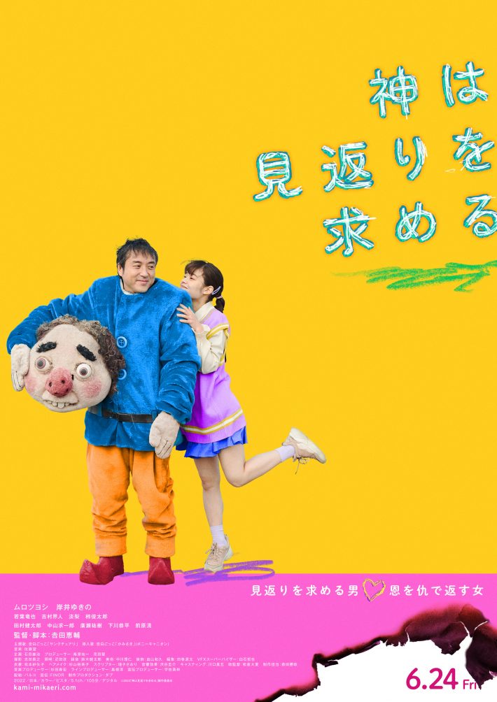 ポップなポスターからは想像もしない展開に