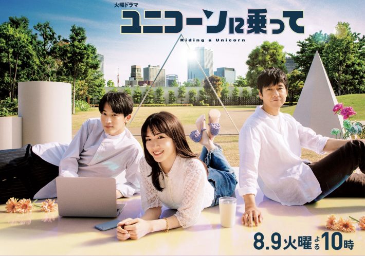 TBS『ユニコーンに乗って』公式サイトより
