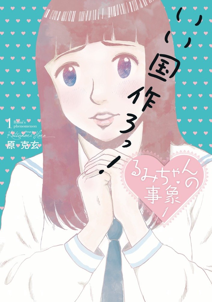 原 克玄『るみちゃんの事象 1』 ビッグコミックス 小学館