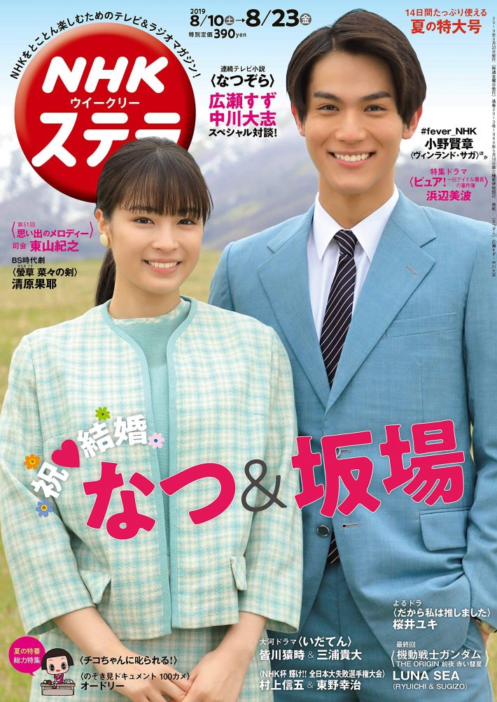 「NHKウイークリーステラ　2019年8/16・23合併号」NHKサービスセンター