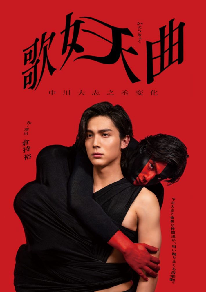 「歌妖曲〜中川大志之丞変化〜」（22年11月）