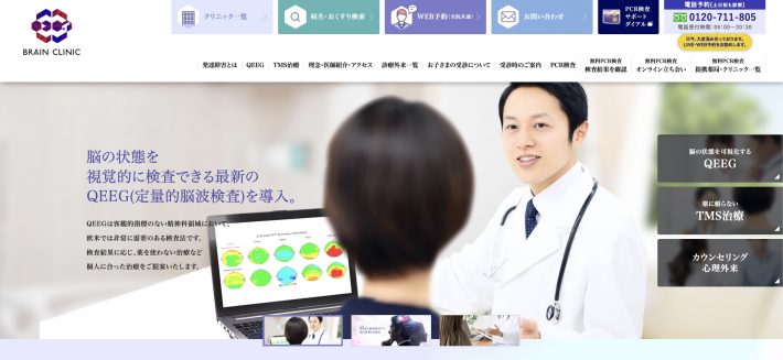 「ブレインクリニック」HPのトップページより
