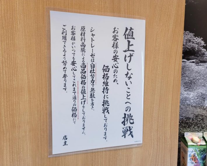 店内に掲示された「値上げしないことへの挑戦」。安心を品質だけでなく価格面からも提供してくれています