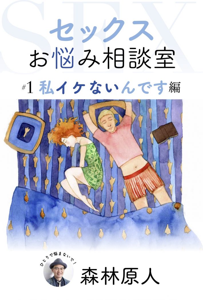 セックスお悩み相談室 #1　私イケないんです編