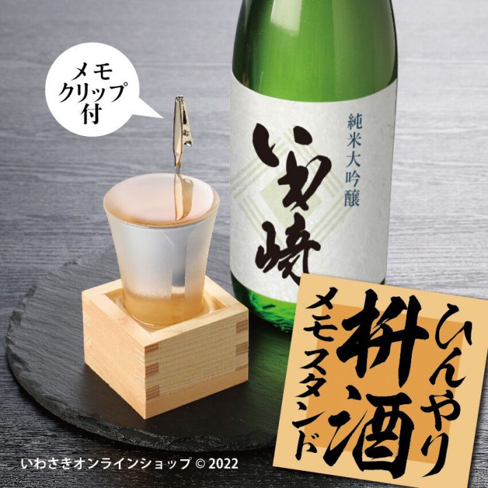 ひんやり枡酒メモスタンド（税込3,850円）