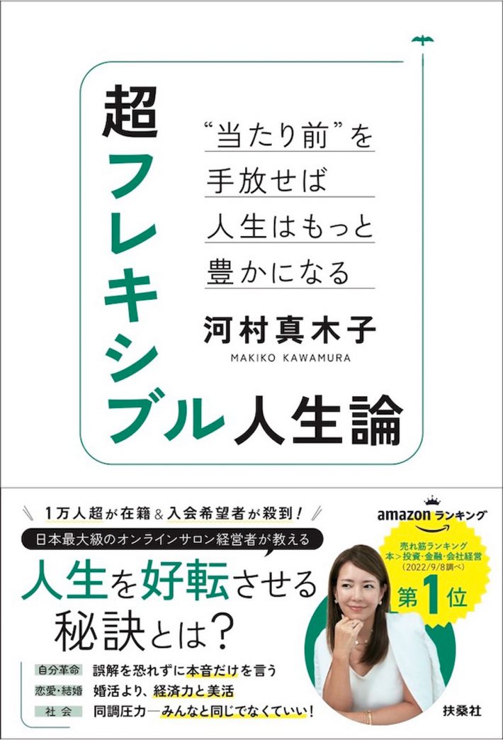 超フレキシブル人生論