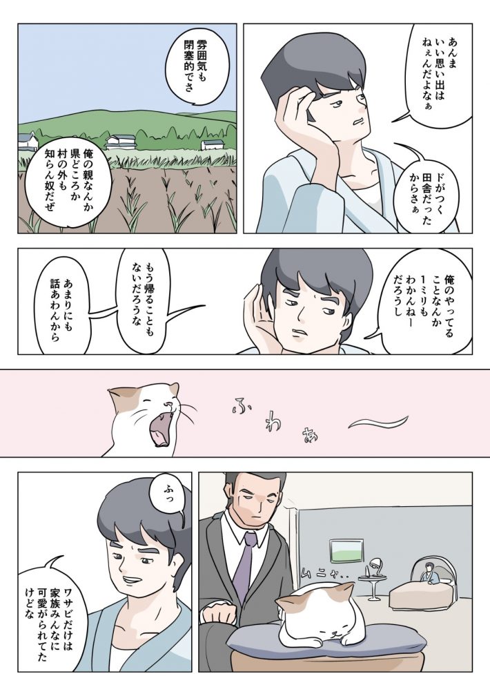 Ququ『ヒトは忘れたけどネコが覚えてること』7