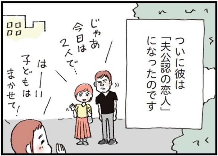 『夫公認彼氏ができました』