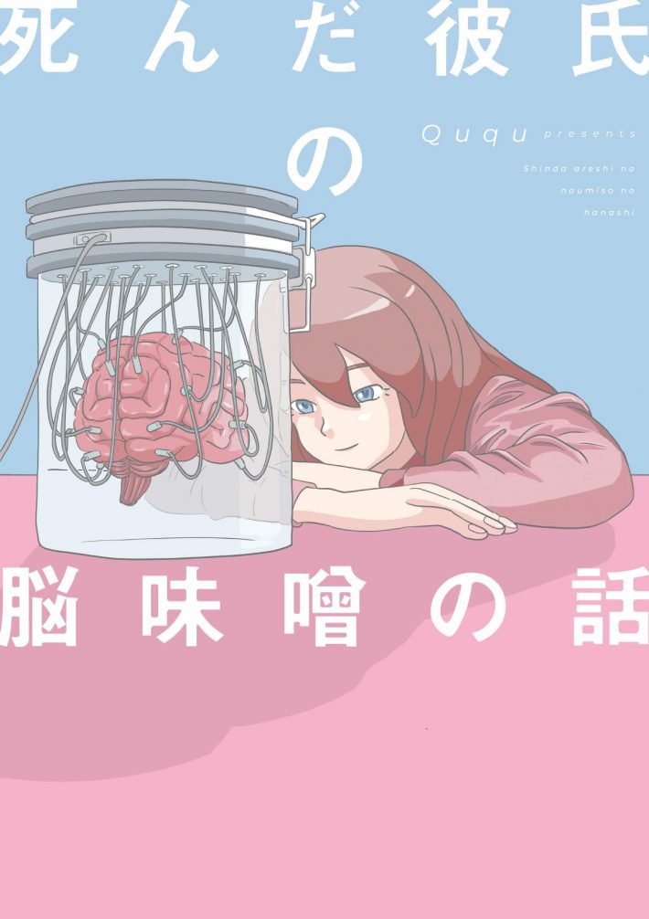 Ququ『死んだ彼氏の脳味噌の話』