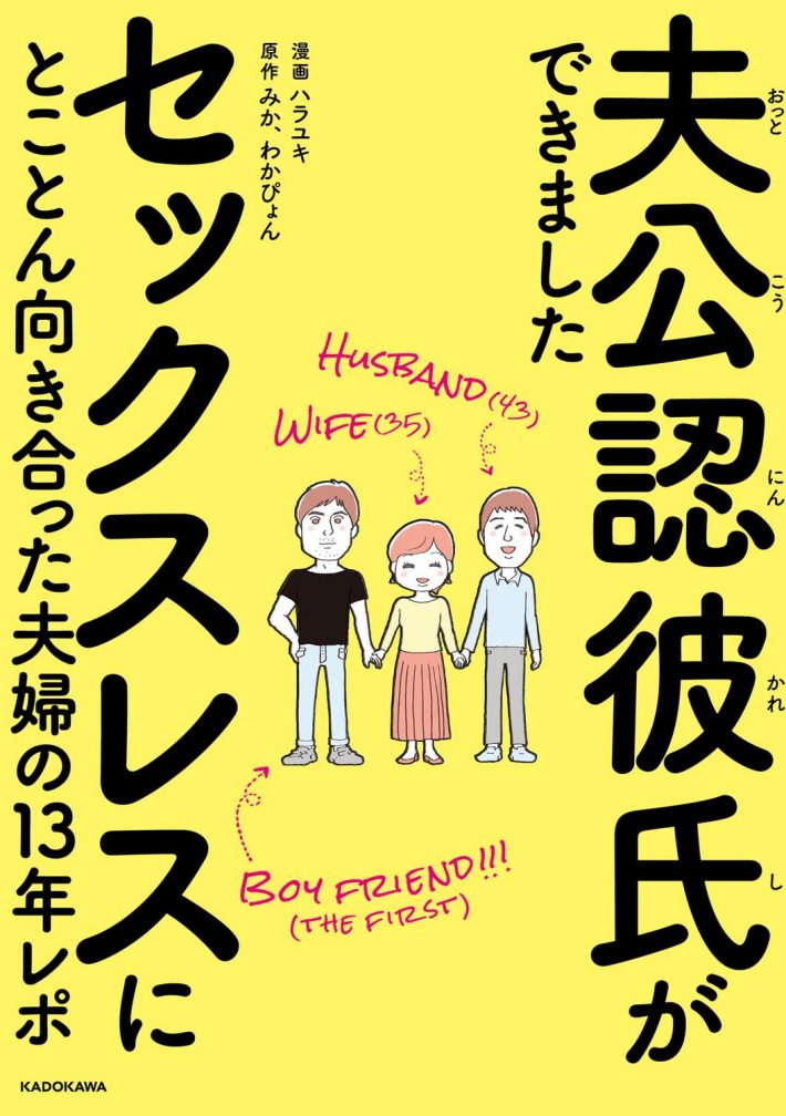 『夫公認彼氏ができました セックスレスにとことん向き合った夫婦の13年レポ』
