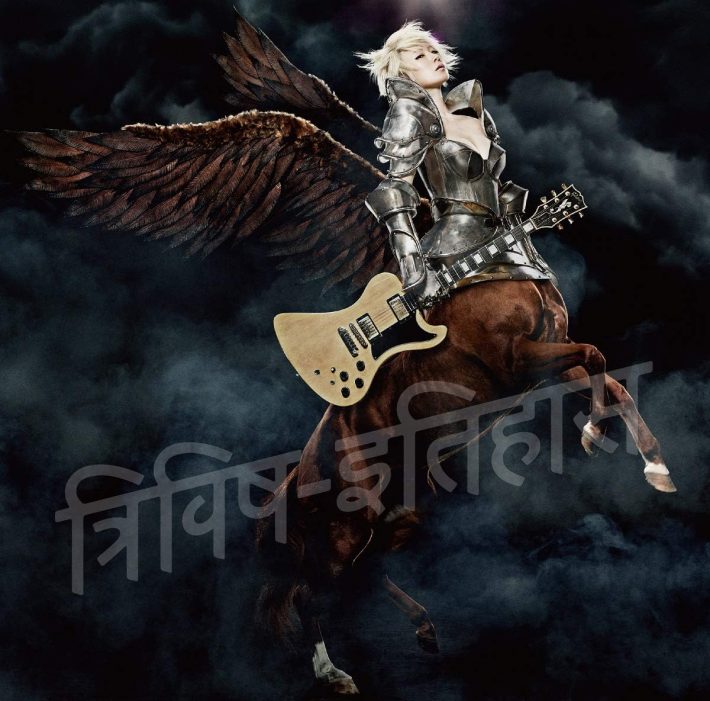 椎名林檎「三毒史」ユニバーサルミュージック