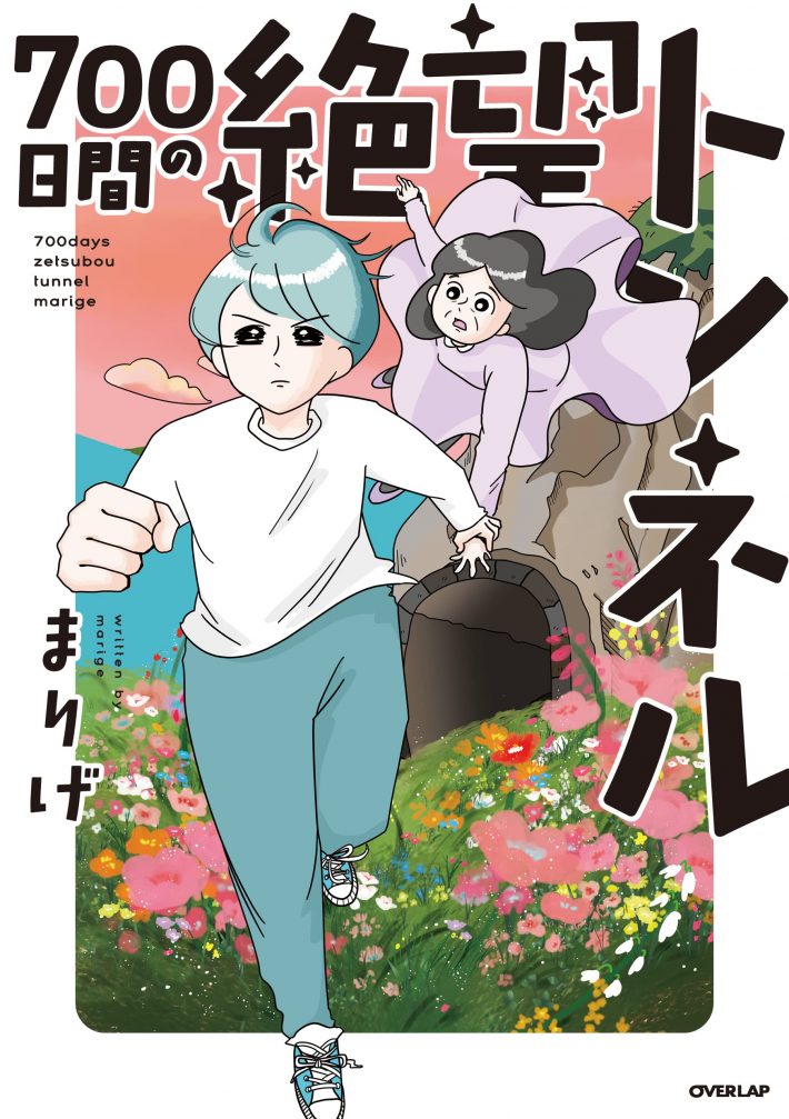 『700日間の絶望トンネル』