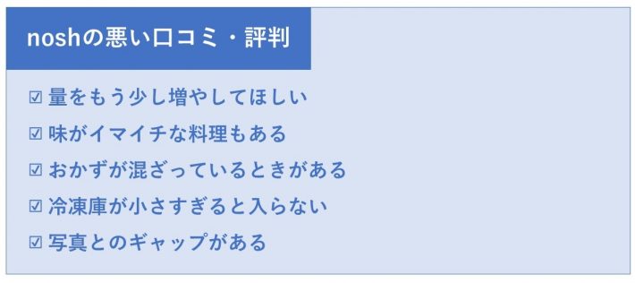 noshの悪い口コミ・評判