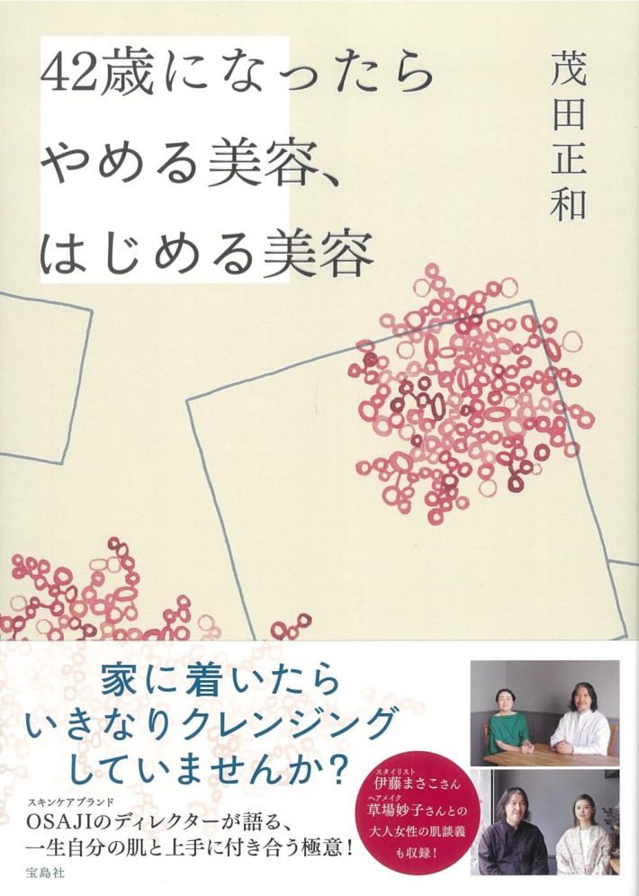 『42歳になったらやめる美容、はじめる美容』