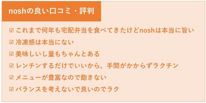 noshの良い口コミ・評判